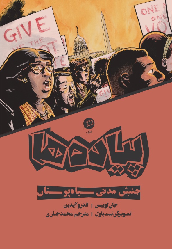 پیاده‌ها : روایت مستند مصور از جنبش حقوق مدنی سیاه‌پوستان آمریکا